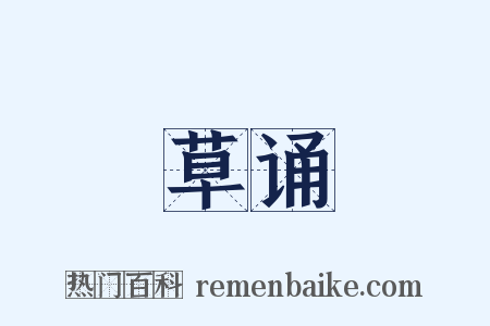 草诵是什么意思的图片